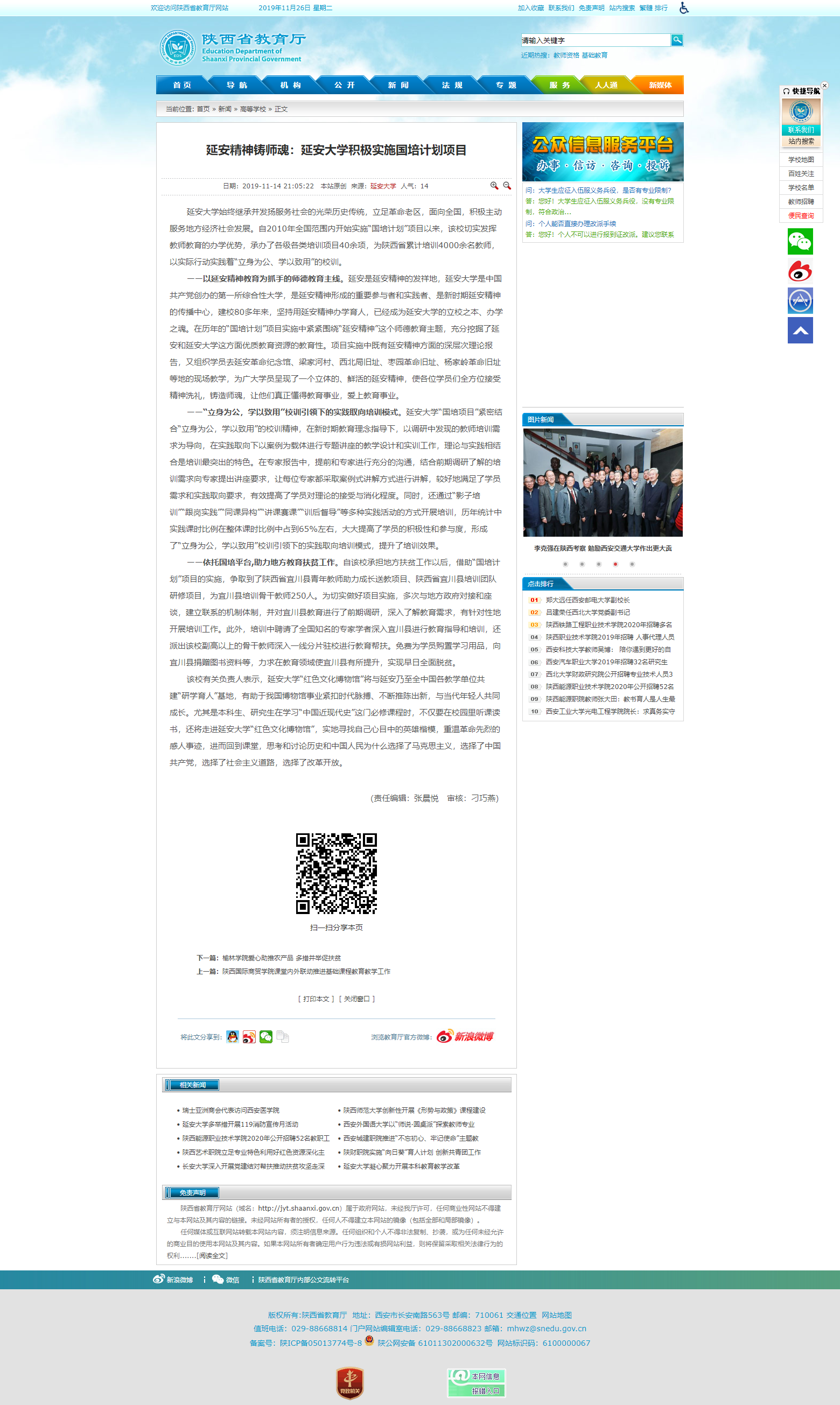 省教育厅网站推出公司“延安精神铸师魂：williamhill官网积极实施国培计划项目”的文章