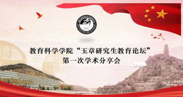威廉希尔中国官网举办2020年研究生“玉章教育论坛”