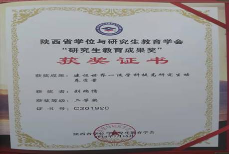 公司荣获一项陕西省研究生教育成果奖
