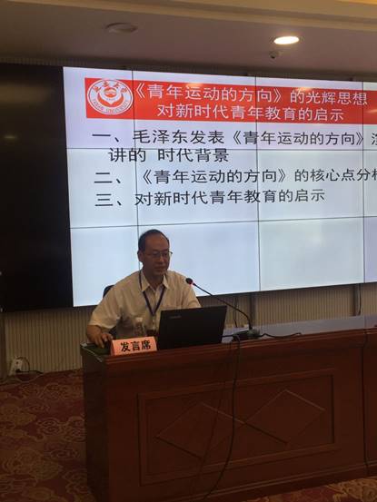 张社争教授参加全国“毛泽东思想与新中国”学术研讨会
