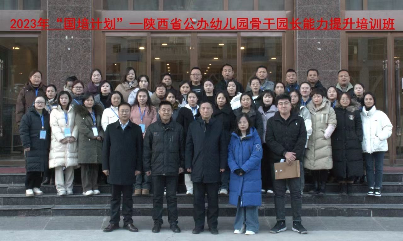 “国培计划（2023）”—陕西省公办幼儿园骨干园长能力提升培训项目在公司开班
